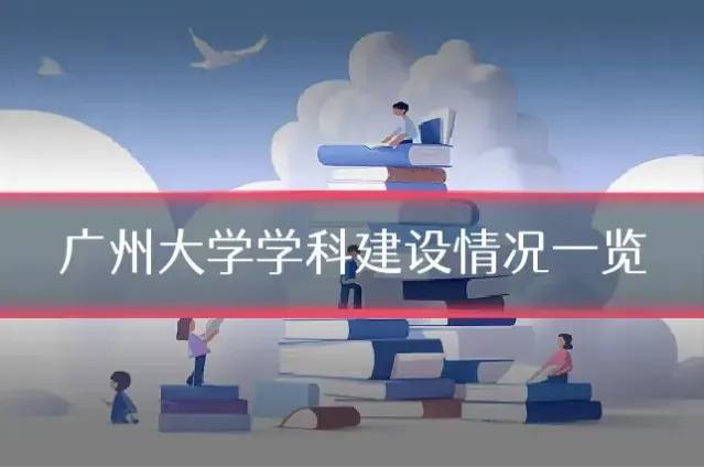 广州大学学科建设情况一览