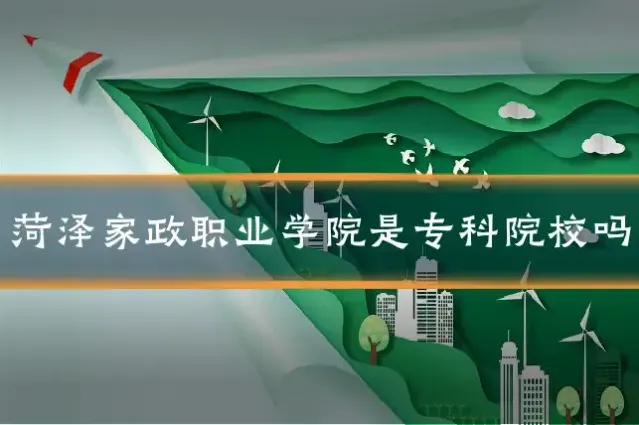 菏泽家政职业学院是专科院校吗