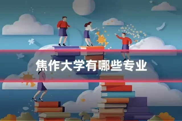 焦作大学有哪些专业