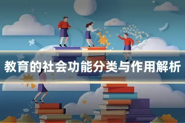教育的社会功能分类与作用解析