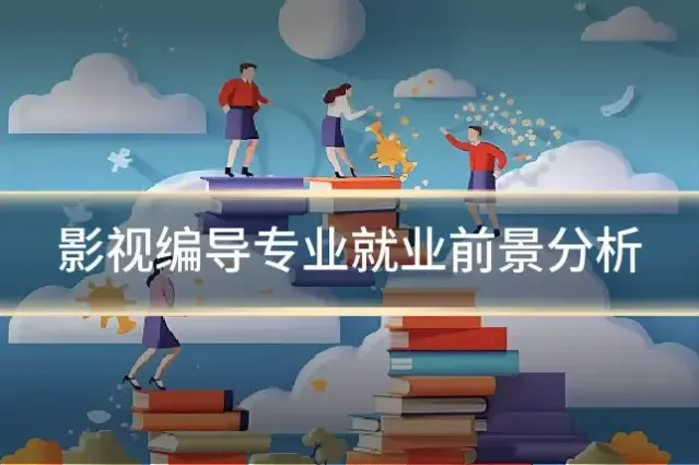 影视编导专业就业前景分析