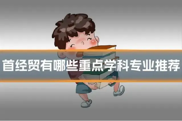 首经贸有哪些重点学科专业推荐