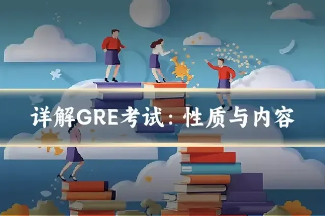 详解GRE考试：性质与内容