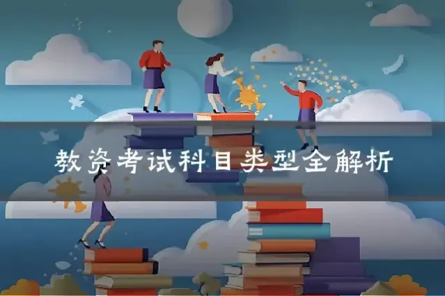 教资考试科目类型全解析