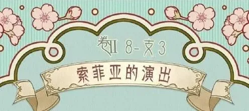 《命运》索菲亚的演出搭配全攻略