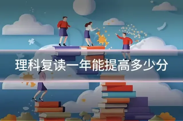 理科复读一年能提高多少分