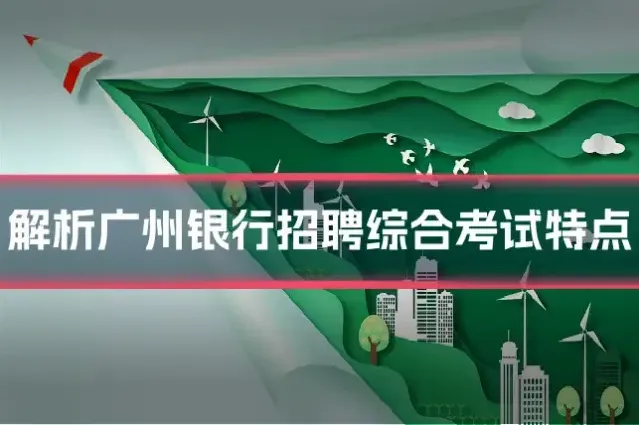 解析广州银行招聘综合考试特点