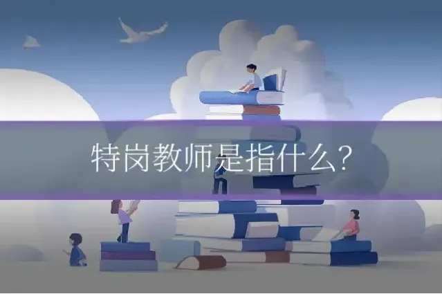 特岗教师是指什么？