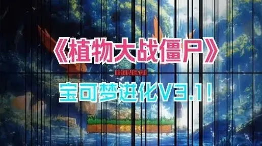 植物大战僵尸宝可梦进化