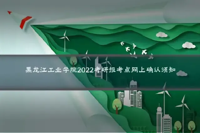 黑龙江工业学院2022考研报考点网上确认须知