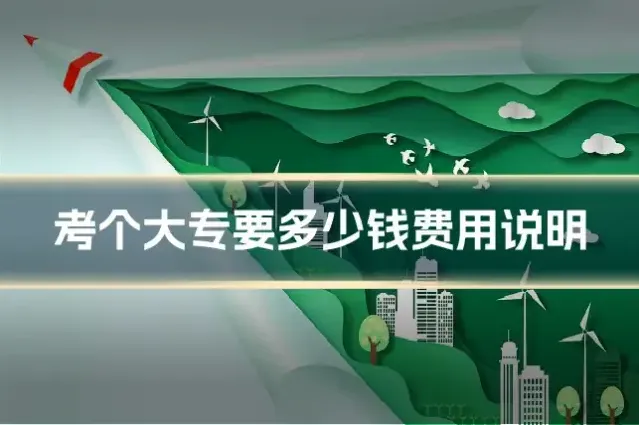 考个大专要多少钱费用说明