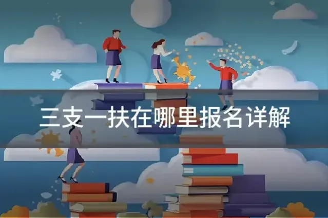 三支一扶在哪里报名详解