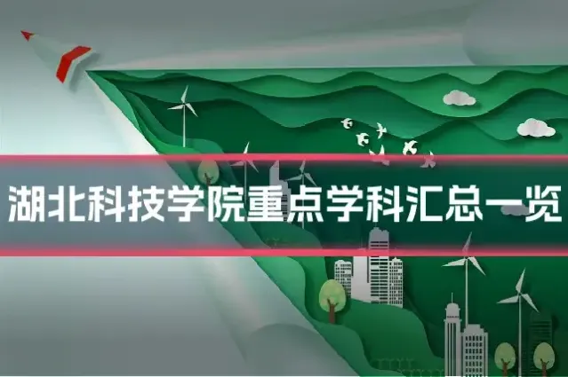 湖北科技学院重点学科汇总一览
