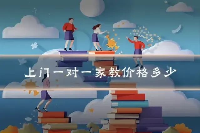上门一对一家教价格多少