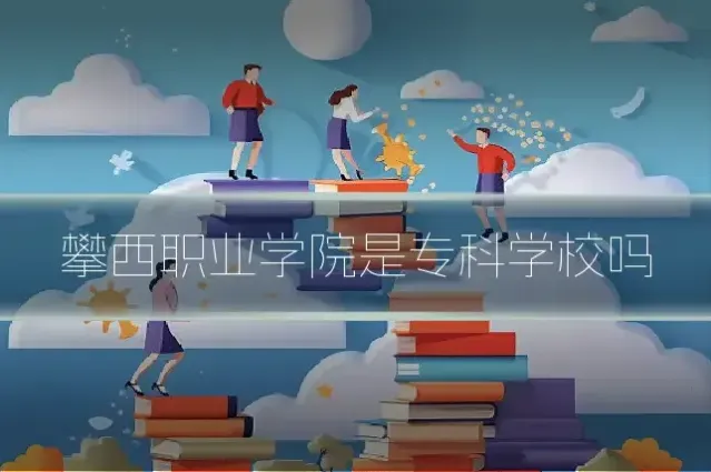 攀西职业学院是专科学校吗