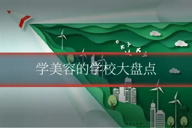 学美容的学校大盘点