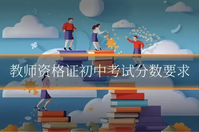 教师资格证初中考试分数要求