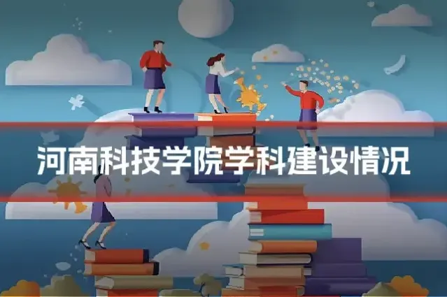 河南科技学院学科建设情况