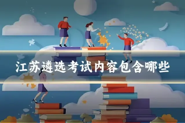 江苏遴选考试内容包含哪些