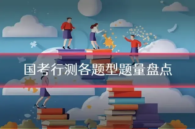 国考行测各题型题量盘点
