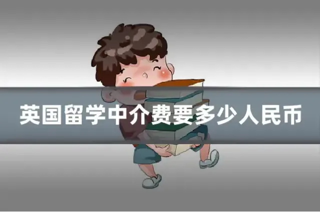 英国留学中介费要多少人民币