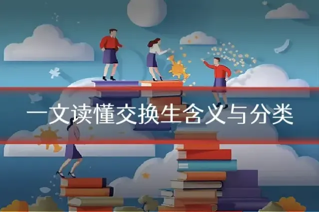 一文读懂交换生含义与分类