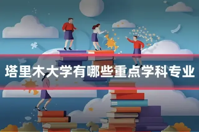 塔里木大学有哪些重点学科专业