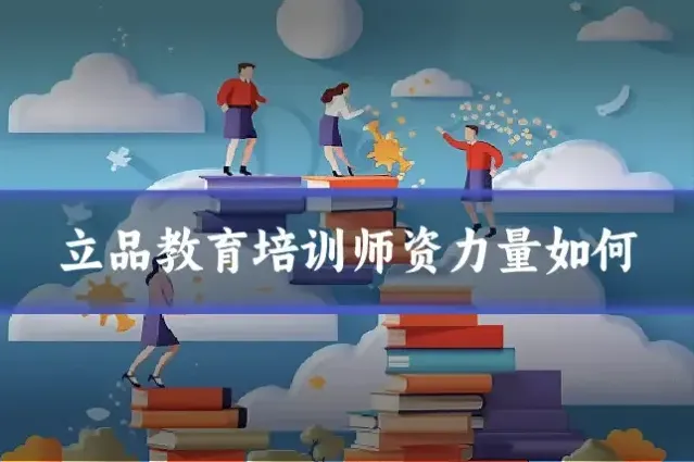 立品教育培训师资力量如何