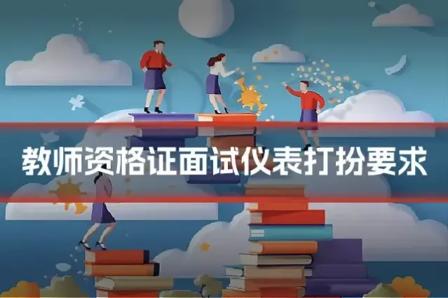 教师资格证面试仪表打扮要求