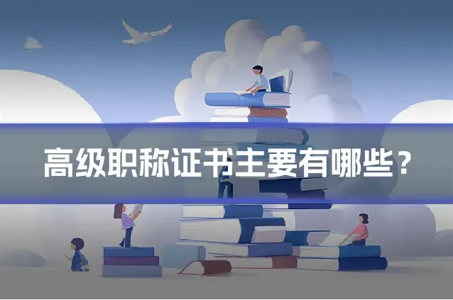 高级职称证书主要有哪些？