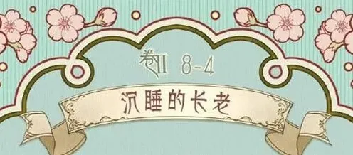 奇迹暖暖沉睡
