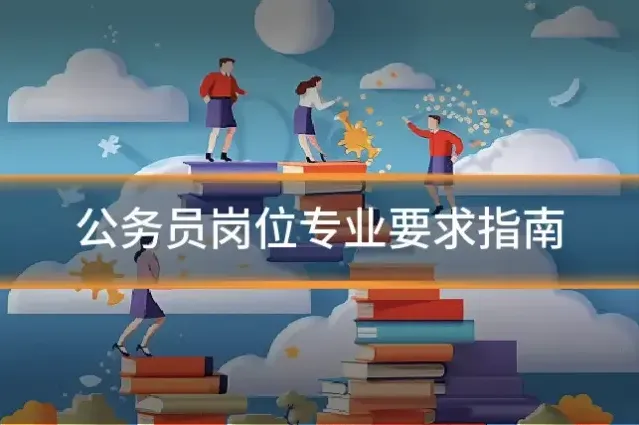 公务员岗位专业要求指南
