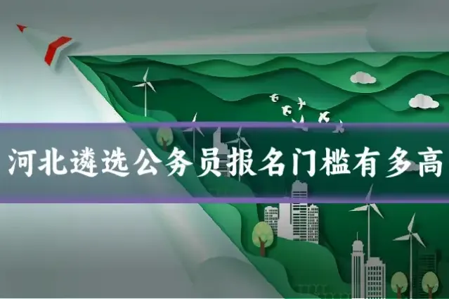 河北遴选公务员报名门槛有多高