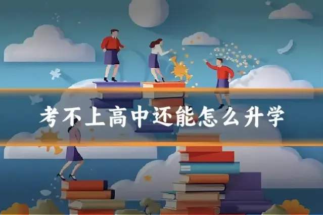 考不上高中还能怎么升学