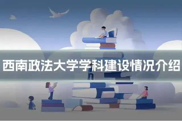 西南政法大学学科建设情况介绍
