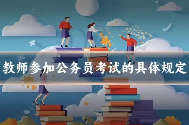 教师参加公务员考试的具体规定