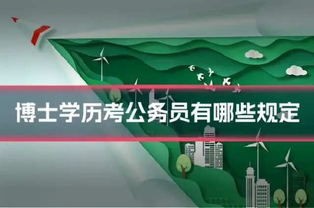 博士学历考公务员有哪些规定
