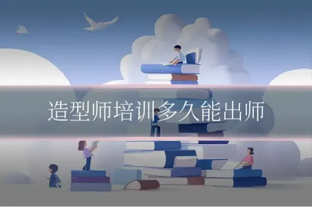 造型师培训多久能出师