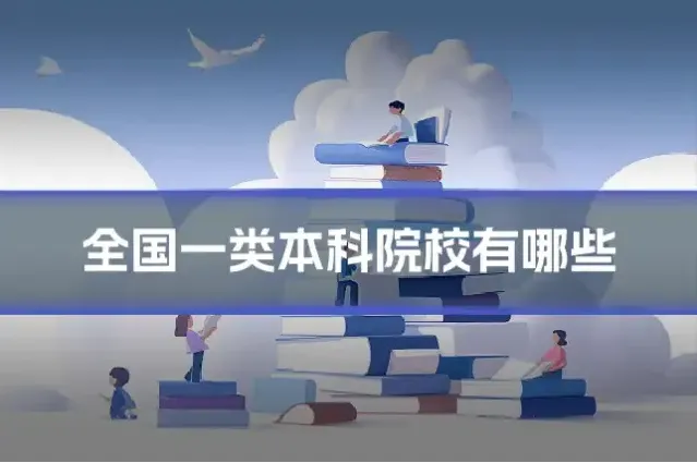 全国一类本科院校有哪些
