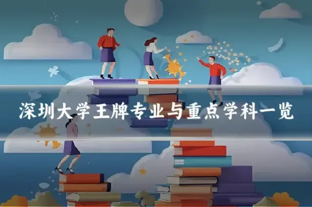 深圳大学王牌专业与重点学科一览