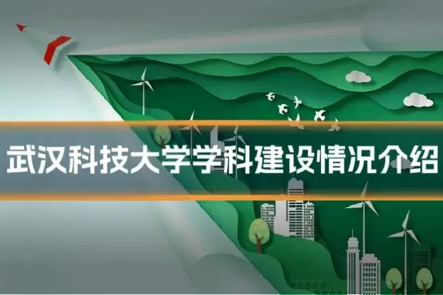 武汉科技大学学科建设情况介绍