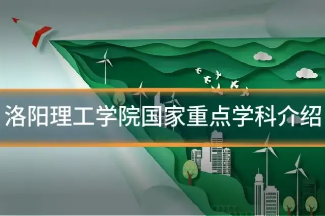 洛阳理工学院国家重点学科介绍