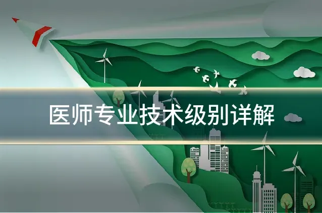 医师专业技术级别详解