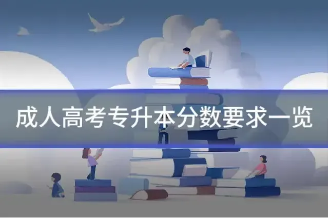 成人高考专升本分数要求一览