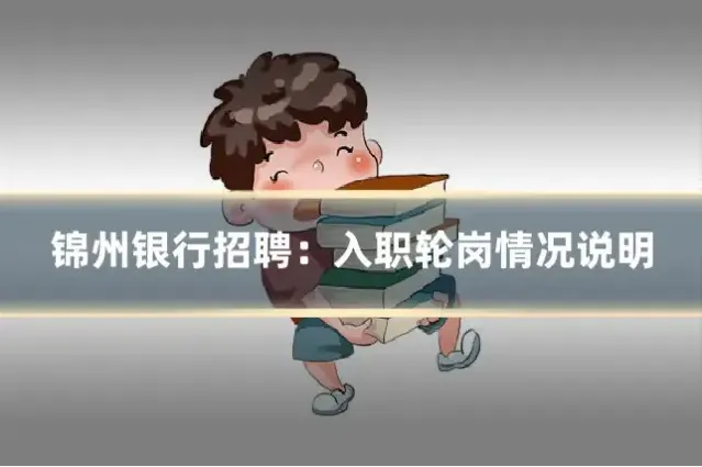 锦州银行招聘：入职轮岗情况说明