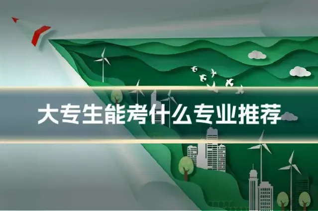 大专生能考什么专业推荐