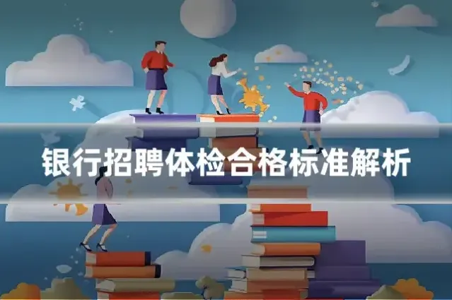 银行招聘体检合格标准解析