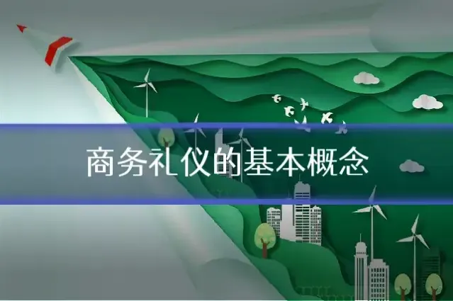 商务礼仪的基本概念