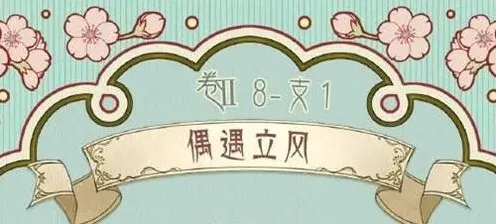 奇迹暖暖立风