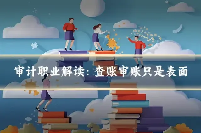 审计职业解读：查账审账只是表面